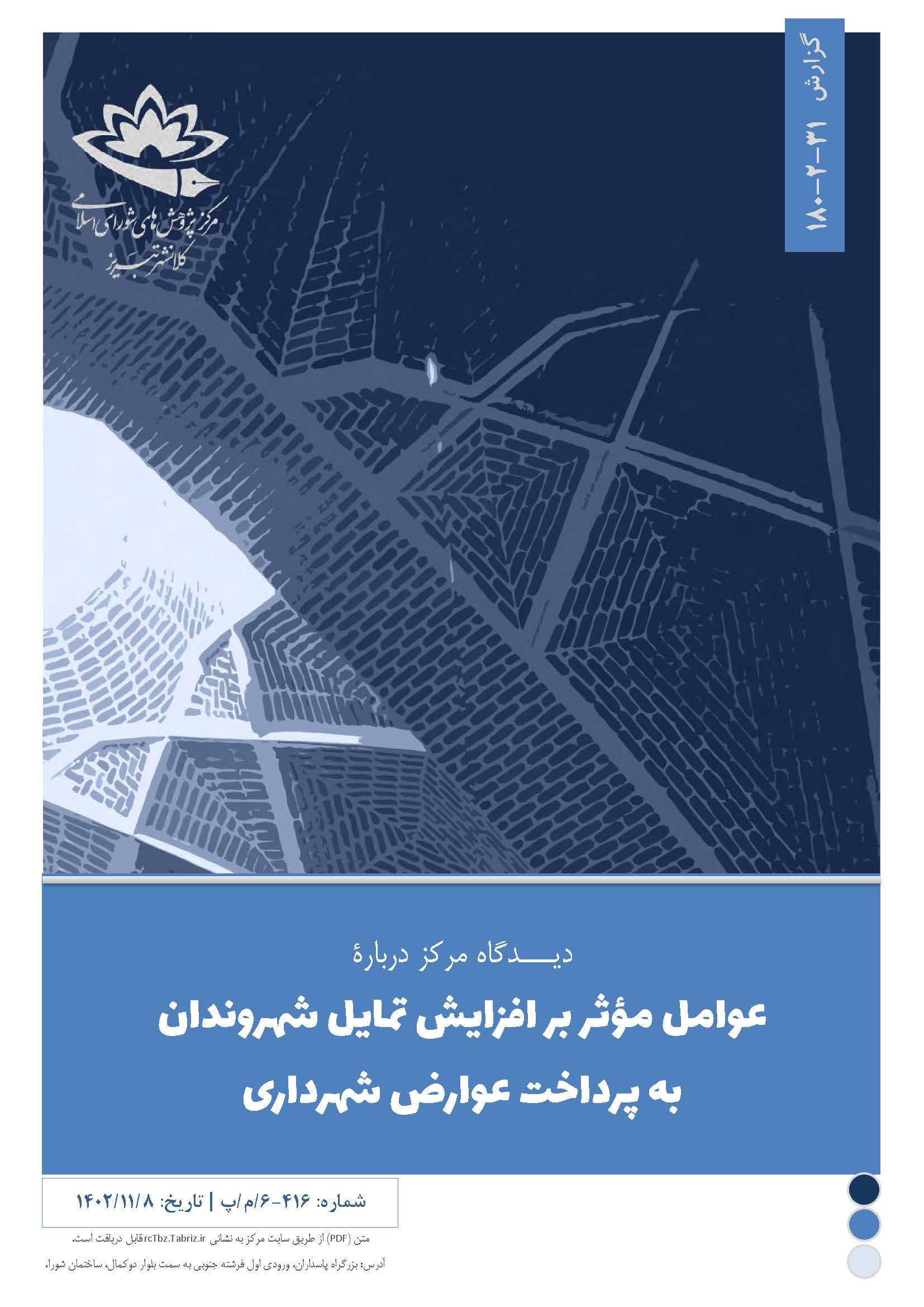 عوامل مؤثر بر افزایش تمایل شهروندان به پرداخت عوارض شهرداری